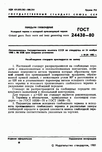 ГОСТ 24438-80, страница 3