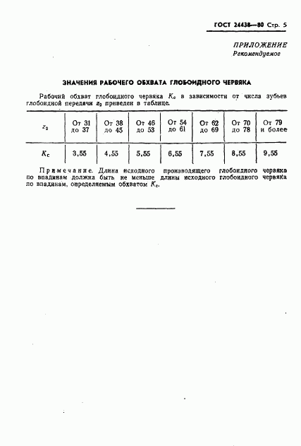 ГОСТ 24438-80, страница 7