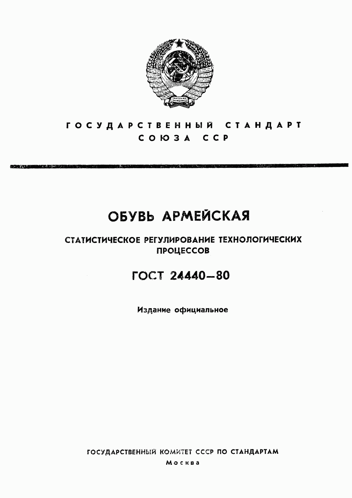 ГОСТ 24440-80, страница 1