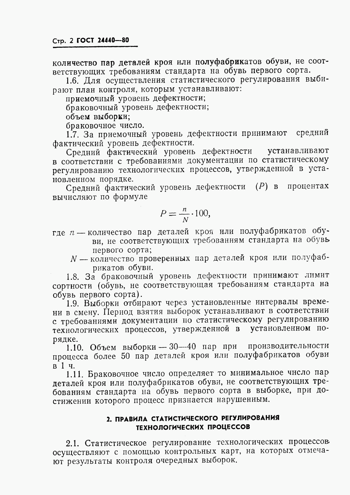 ГОСТ 24440-80, страница 4