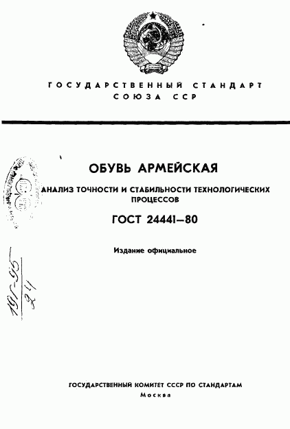 ГОСТ 24441-80, страница 1