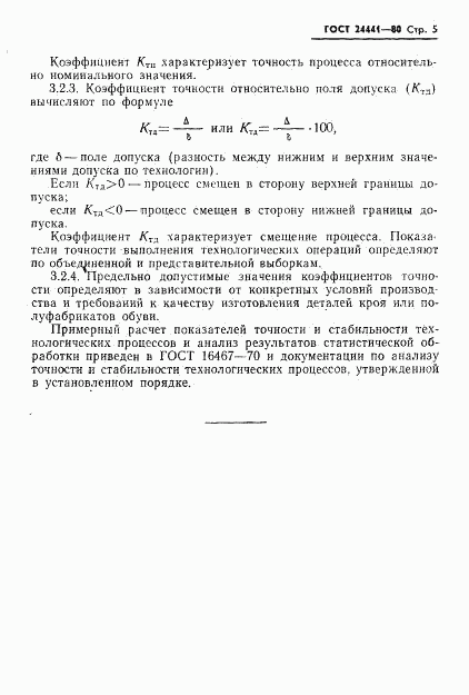 ГОСТ 24441-80, страница 7