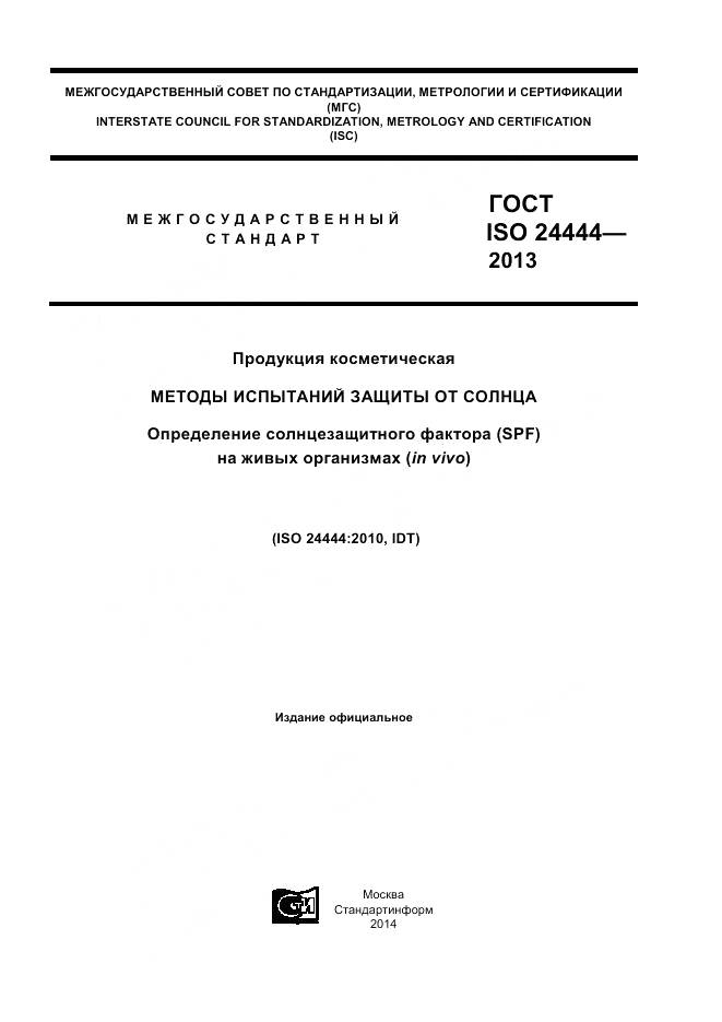ГОСТ ISO 24444-2013, страница 1