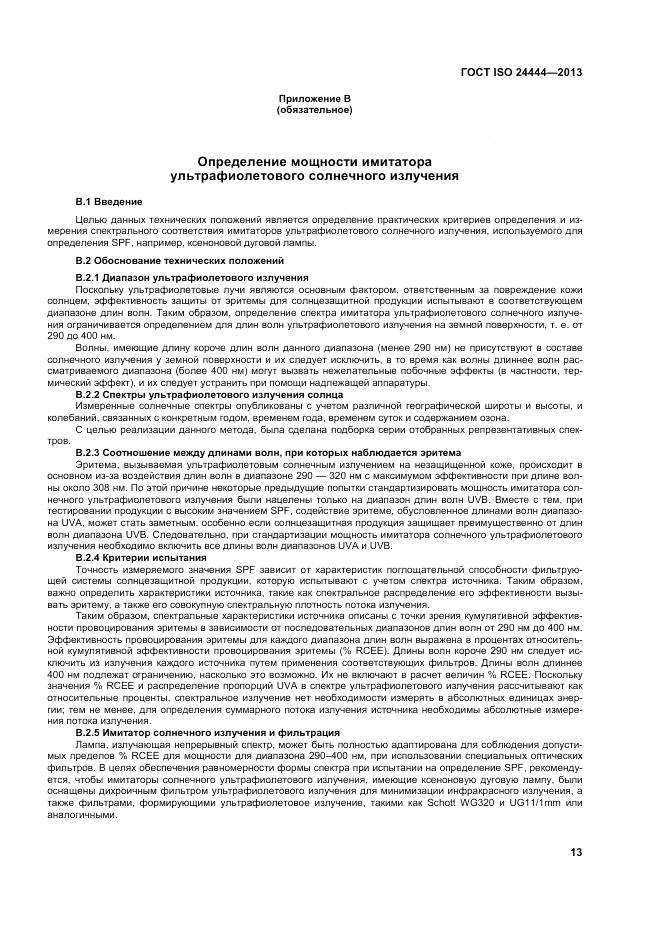 ГОСТ ISO 24444-2013, страница 19