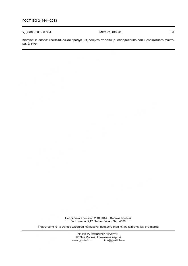 ГОСТ ISO 24444-2013, страница 44