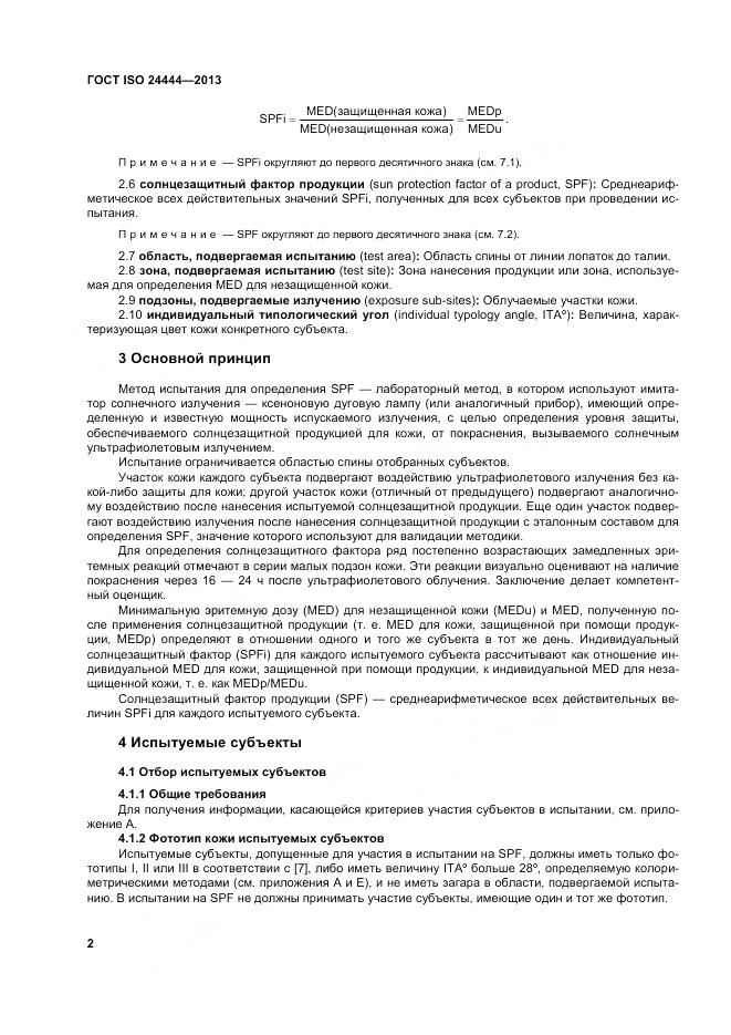 ГОСТ ISO 24444-2013, страница 8