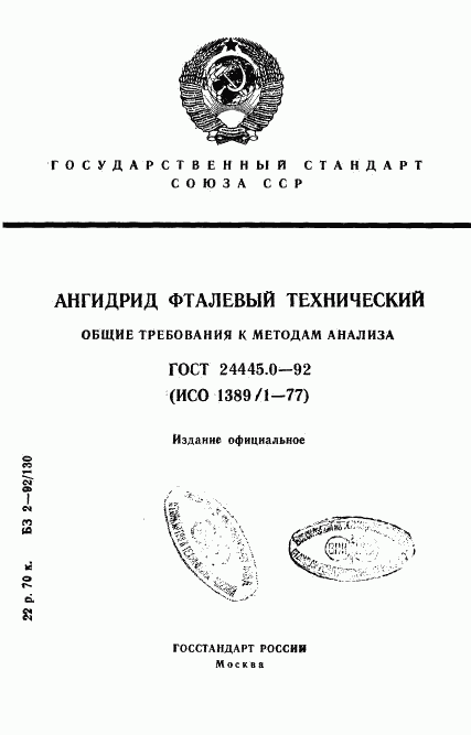 ГОСТ 24445.0-92, страница 1