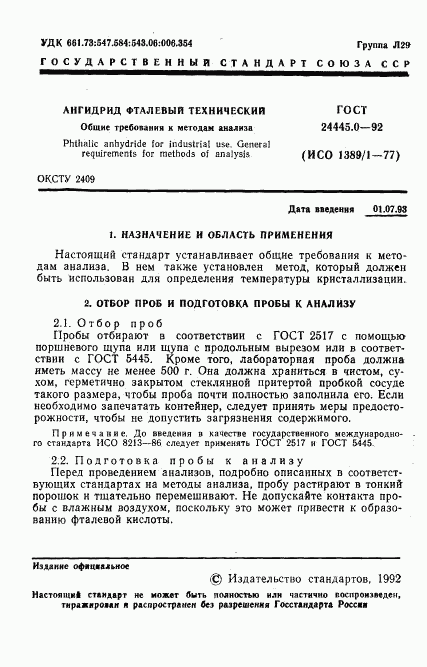 ГОСТ 24445.0-92, страница 2