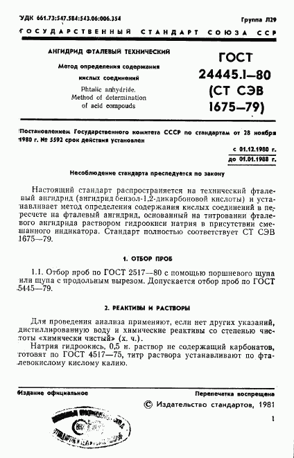 ГОСТ 24445.1-80, страница 3