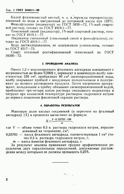 ГОСТ 24445.1-80, страница 4