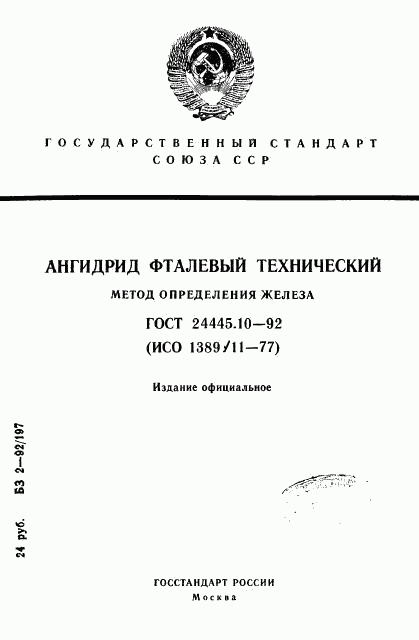 ГОСТ 24445.10-92, страница 1