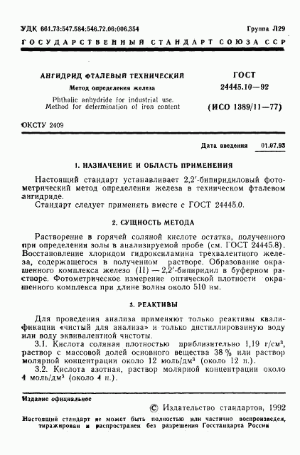 ГОСТ 24445.10-92, страница 2