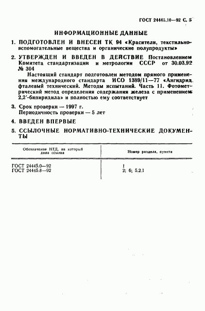 ГОСТ 24445.10-92, страница 6