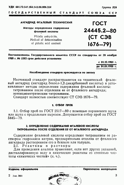 ГОСТ 24445.2-80, страница 1