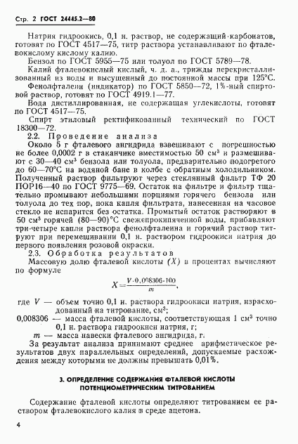 ГОСТ 24445.2-80, страница 2