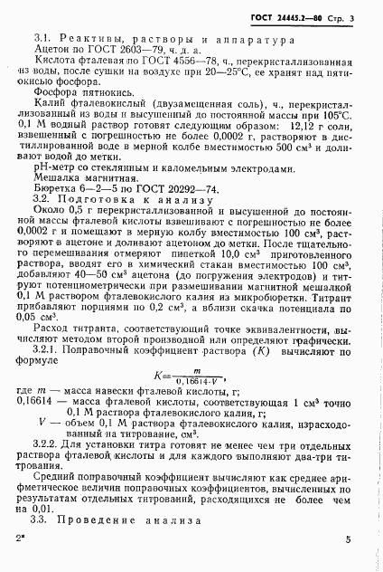 ГОСТ 24445.2-80, страница 3