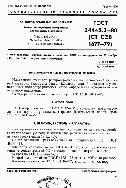 ГОСТ 24445.3-80, страница 1