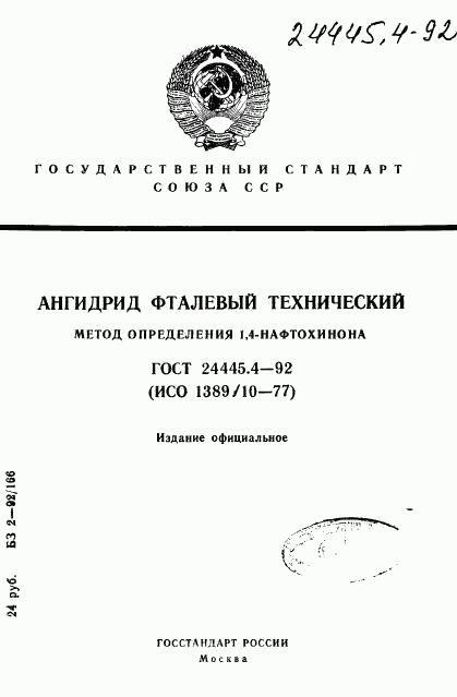 ГОСТ 24445.4-92, страница 1