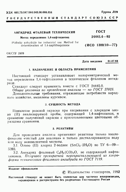 ГОСТ 24445.4-92, страница 2