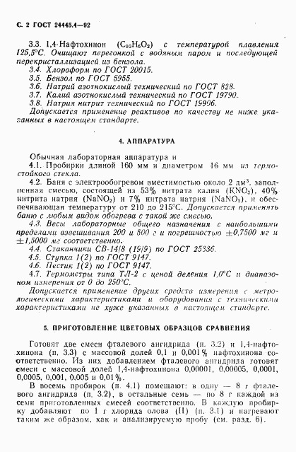 ГОСТ 24445.4-92, страница 3