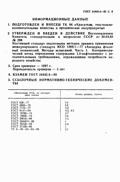 ГОСТ 24445.4-92, страница 6