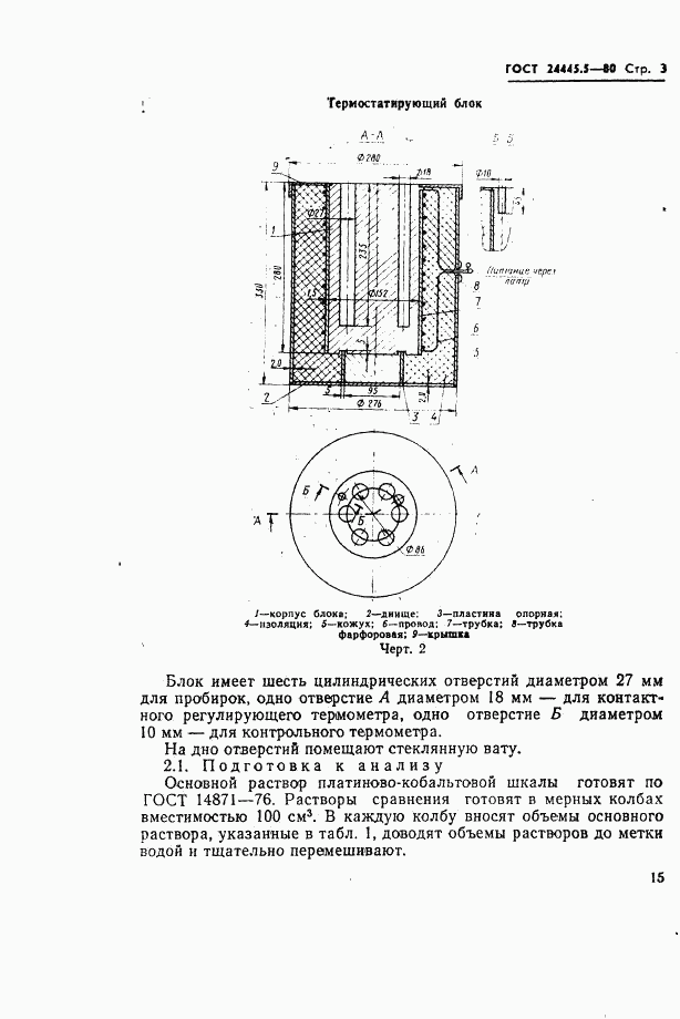 ГОСТ 24445.5-80, страница 3