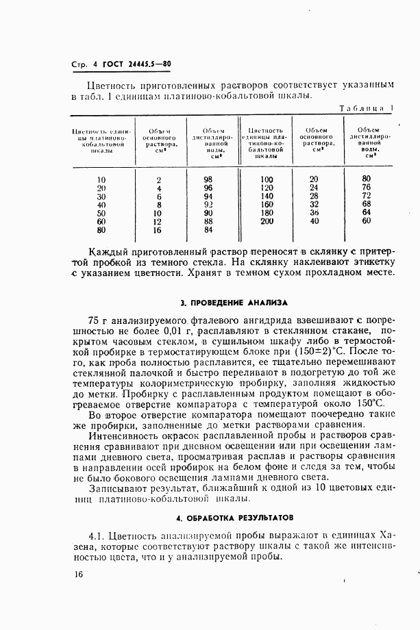 ГОСТ 24445.5-80, страница 4