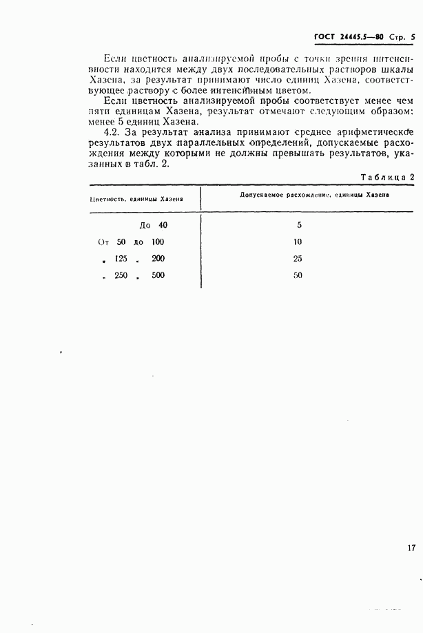 ГОСТ 24445.5-80, страница 5