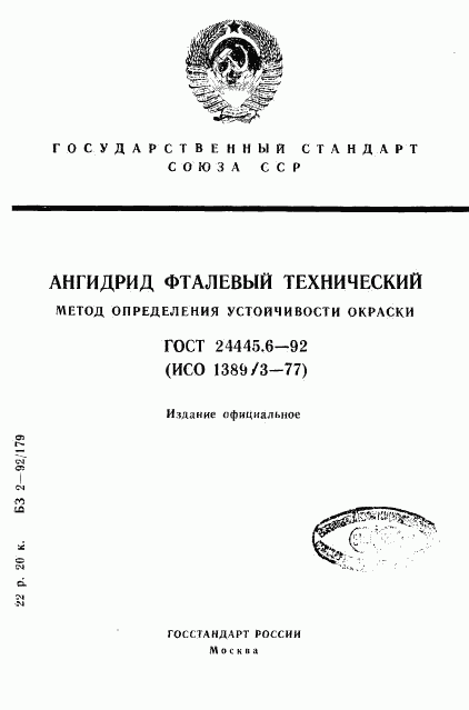 ГОСТ 24445.6-92, страница 1