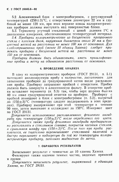 ГОСТ 24445.6-92, страница 4