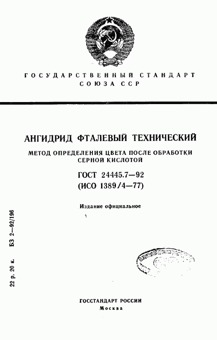 ГОСТ 24445.7-92, страница 1