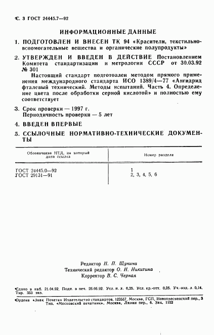 ГОСТ 24445.7-92, страница 4