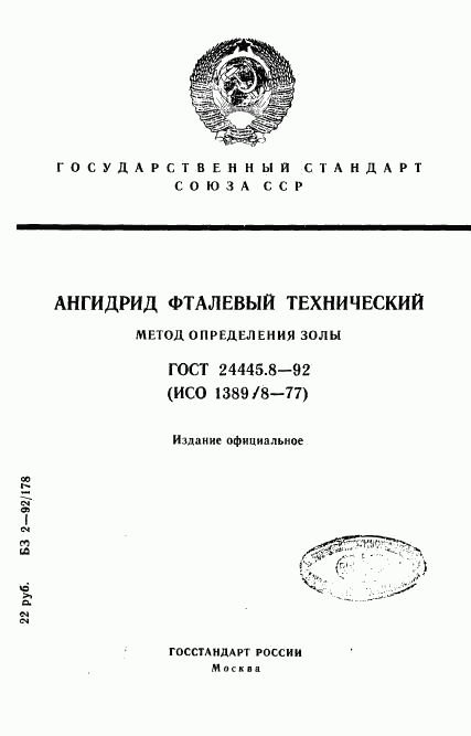 ГОСТ 24445.8-92, страница 1