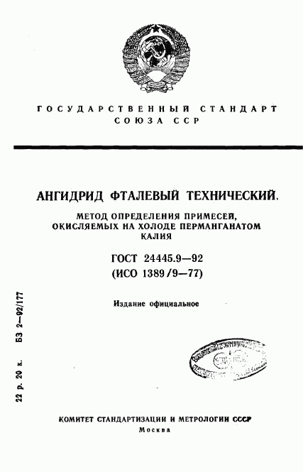 ГОСТ 24445.9-92, страница 1