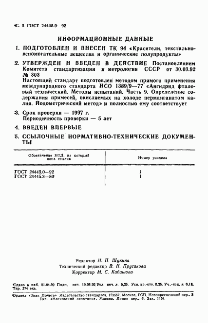 ГОСТ 24445.9-92, страница 4