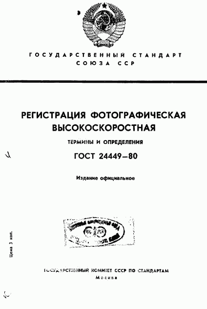 ГОСТ 24449-80, страница 1