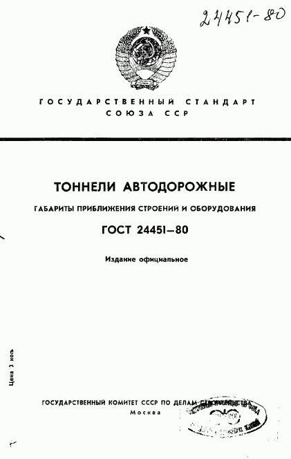 ГОСТ 24451-80, страница 1