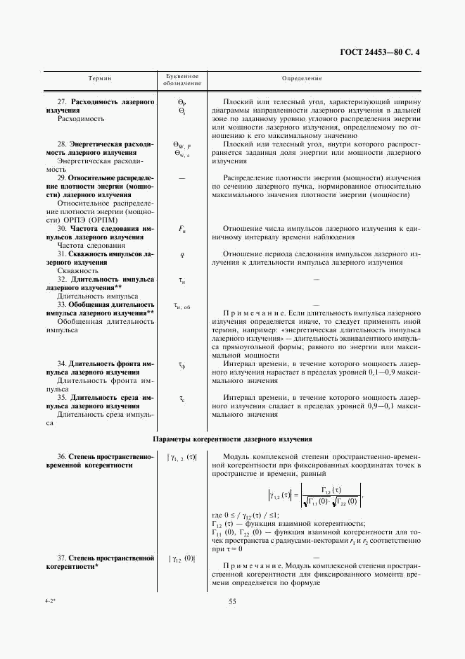 ГОСТ 24453-80, страница 4