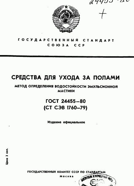 ГОСТ 24455-80, страница 1