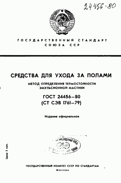 ГОСТ 24456-80, страница 1