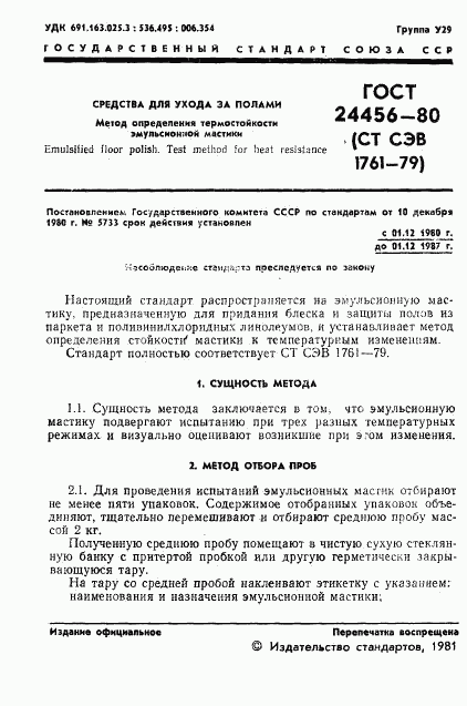 ГОСТ 24456-80, страница 3