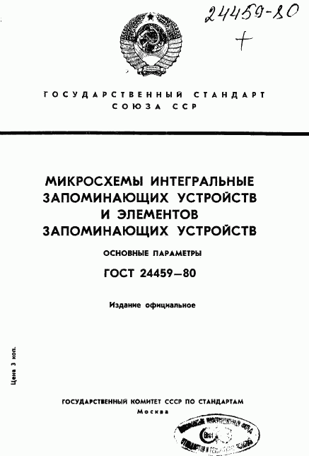 ГОСТ 24459-80, страница 1