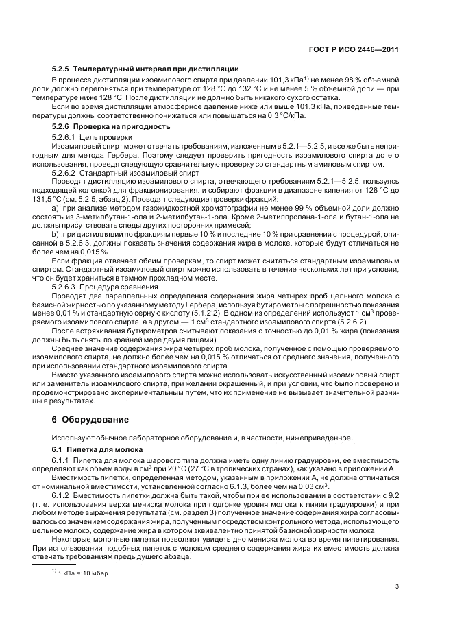 ГОСТ Р ИСО 2446-2011, страница 8