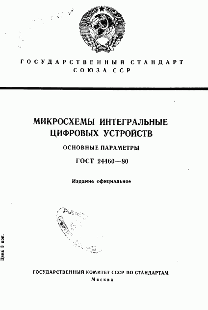 ГОСТ 24460-80, страница 1