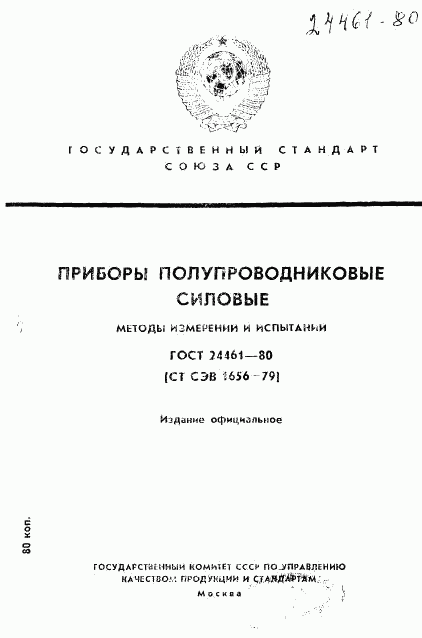 ГОСТ 24461-80, страница 1