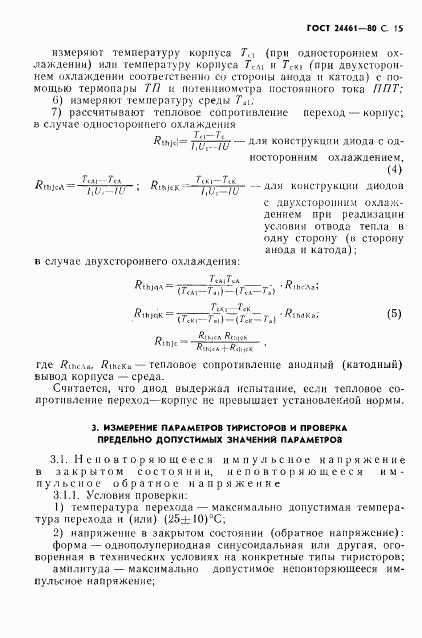 ГОСТ 24461-80, страница 16