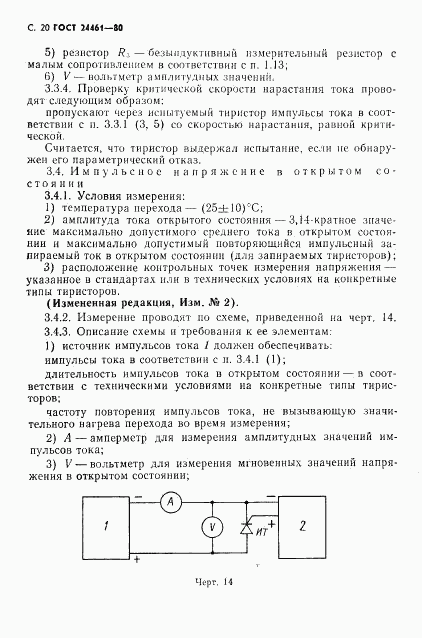 ГОСТ 24461-80, страница 21