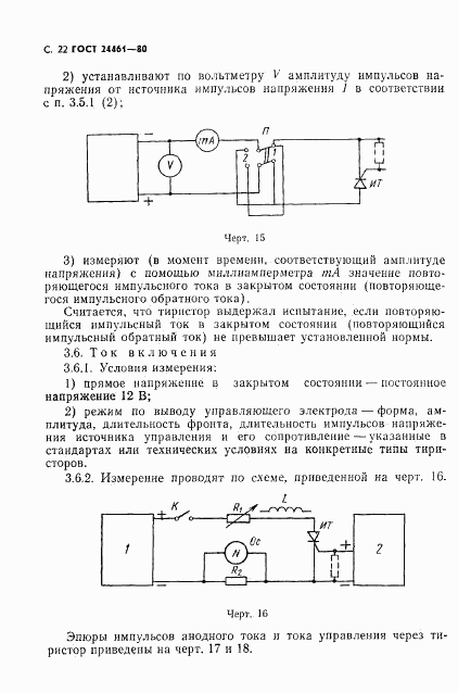 ГОСТ 24461-80, страница 23