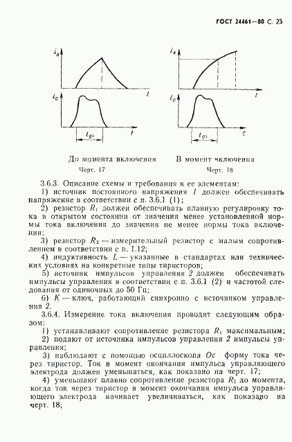 ГОСТ 24461-80, страница 24