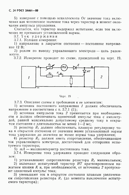 ГОСТ 24461-80, страница 25